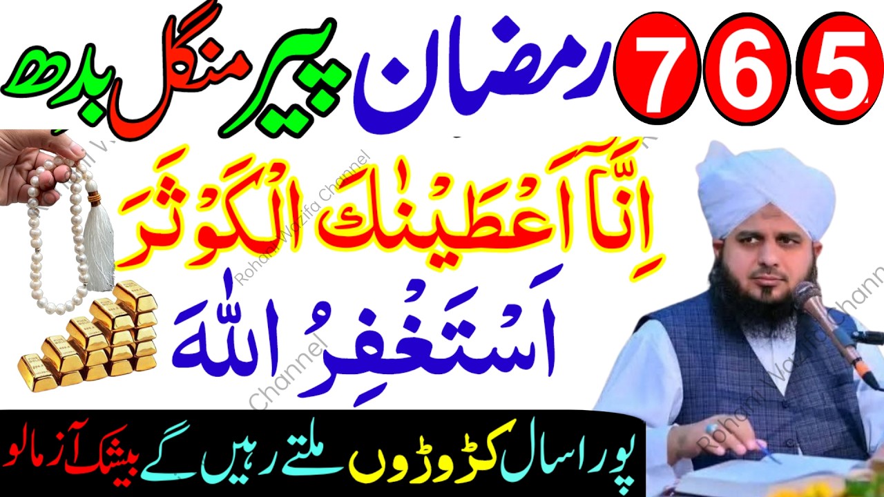 5 6 7 Ramzan Peer Mangal Budh Powerful Wazifa | Surah Kausar + Astaghfirullah Se Hajat Puri