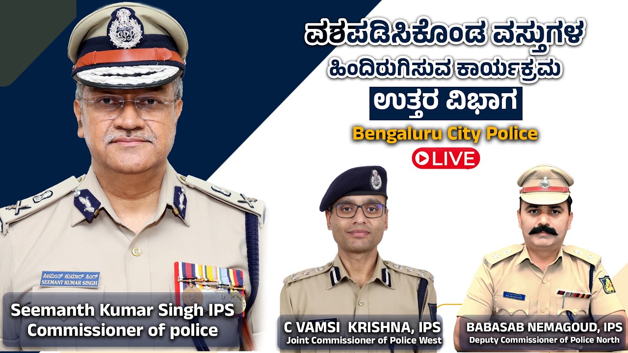 LIVE | Properties Parade Bengaluru North Police ವಶಪಡಿಸಿಕೊಂಡ ವಸ್ತುಗಳ ಹಿಂದಿರುಗಿಸುವ ಕಾರ್ಯಕ್ರಮ C O P...