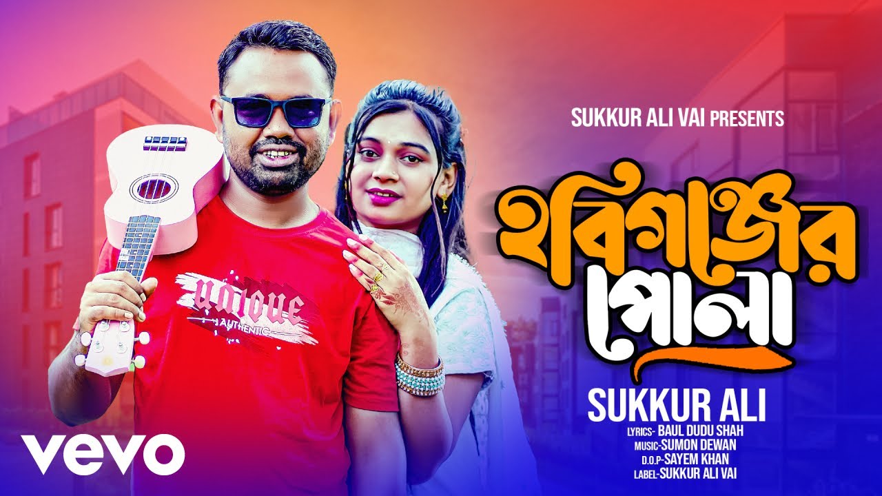 Sumon Dewan - Hobigonjer Pula | Sukkur Ali