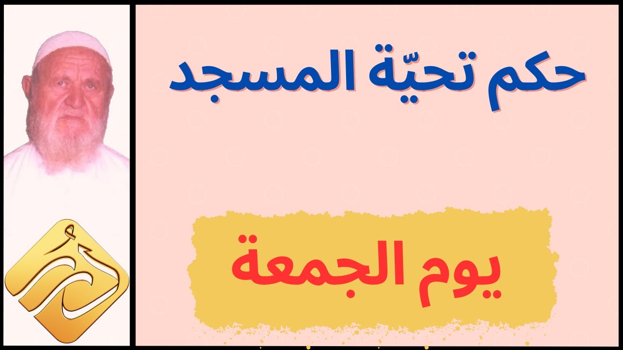 الشيخ الألباني حكم تحية المسجد يوم الجمعة