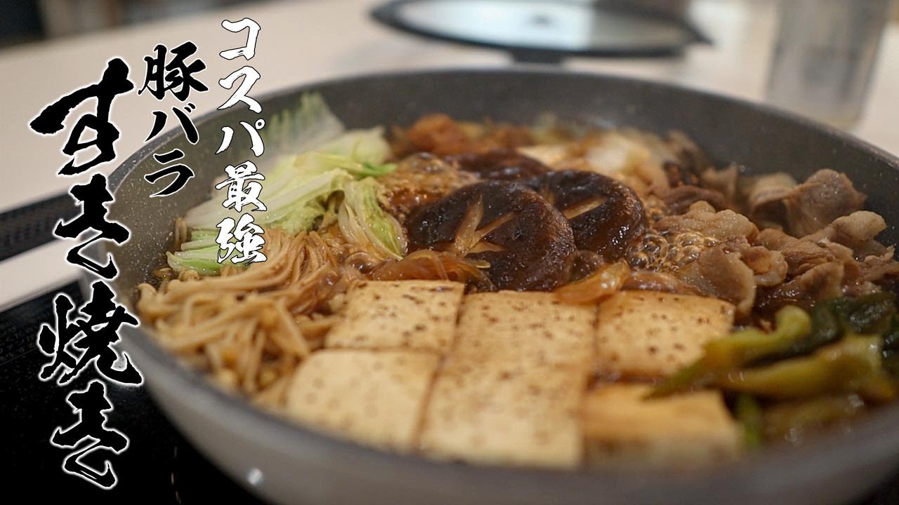 「牛肉よりうまいぞ！？」調味料3つで作れる激ウマ豚すき焼きレシピ