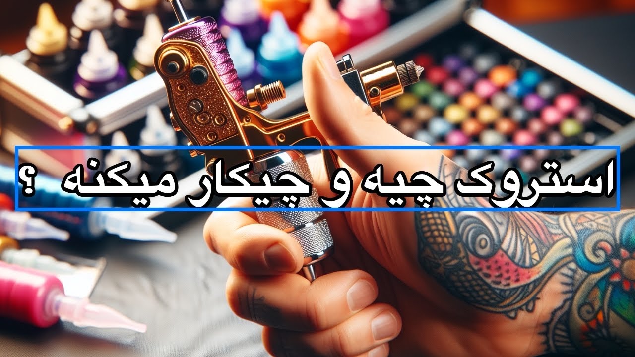 استروک دستگاه تتو چیست ؟! آیا تو کیفیت کار شما تاثیر میذاره ؟ 🤔💉