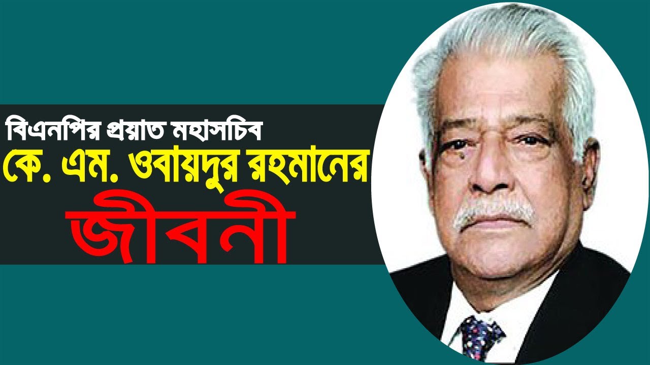 কে এম ওবায়দুর রহমানের জীবনী ।। Biography Of K.M. Obaidur Rahman ।। Obaidur Rahman Bangladesh
