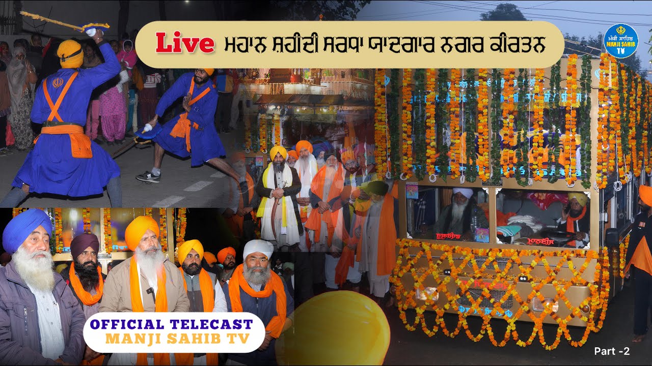 LIVE - ਮਹਾਨ ਸ਼ਹੀਦੀ ਸ਼ਰਧਾ ਯਾਦਗਾਰ ਨਗਰ ਕੀਰਤਨ ਗੁ:ਜੋਤੀ ਸਰੂਪ ਫਤਹਿਗੜ੍ਹ ਸਾਹਿਬ ਤੋਂ ਗੁ:ਸ੍ਰੀ ਮੰਜੀ ਸਾਹਿਬ ਆਲੋਅਰਖ।।