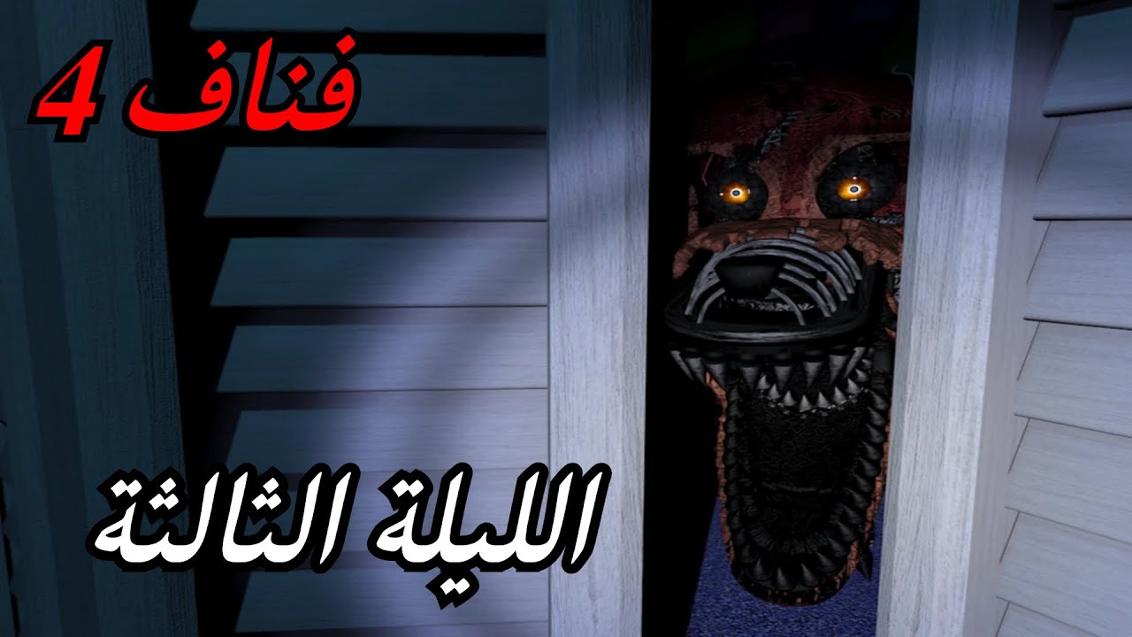 فناف 4 الليلة الثالثة