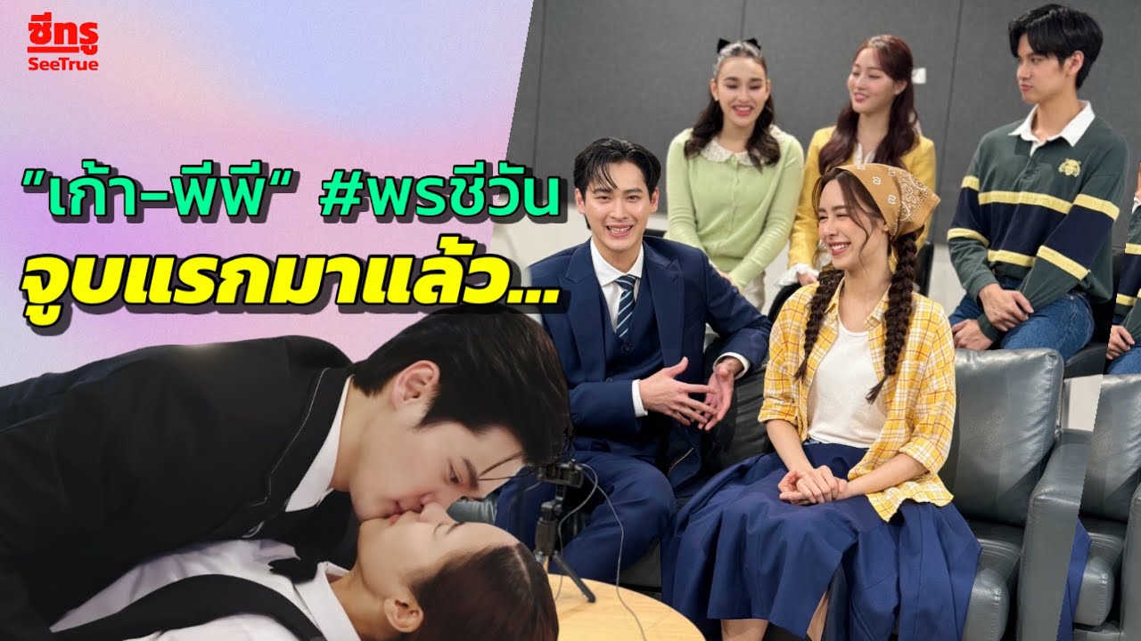 ”เก้า-พีพี“ จูบแรกมาแล้ว #พรชีวัน