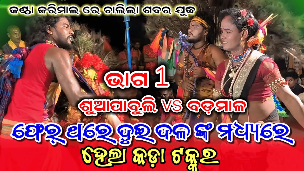 କଣ୍ଠା ଜରିମାଲ ରେ ଚାଲିଲା ଶବର ଯୁଦ୍ଧ, ଶୁଆପାବୁଲି vs ବଡ଼ମାଳ ଭାଗ 1  ଫେର୍ ଥରେ ଦୁଇ ଦଳ ଙ୍କ ମଧ୍ୟରେ କଡ଼ା ଟକ୍କର