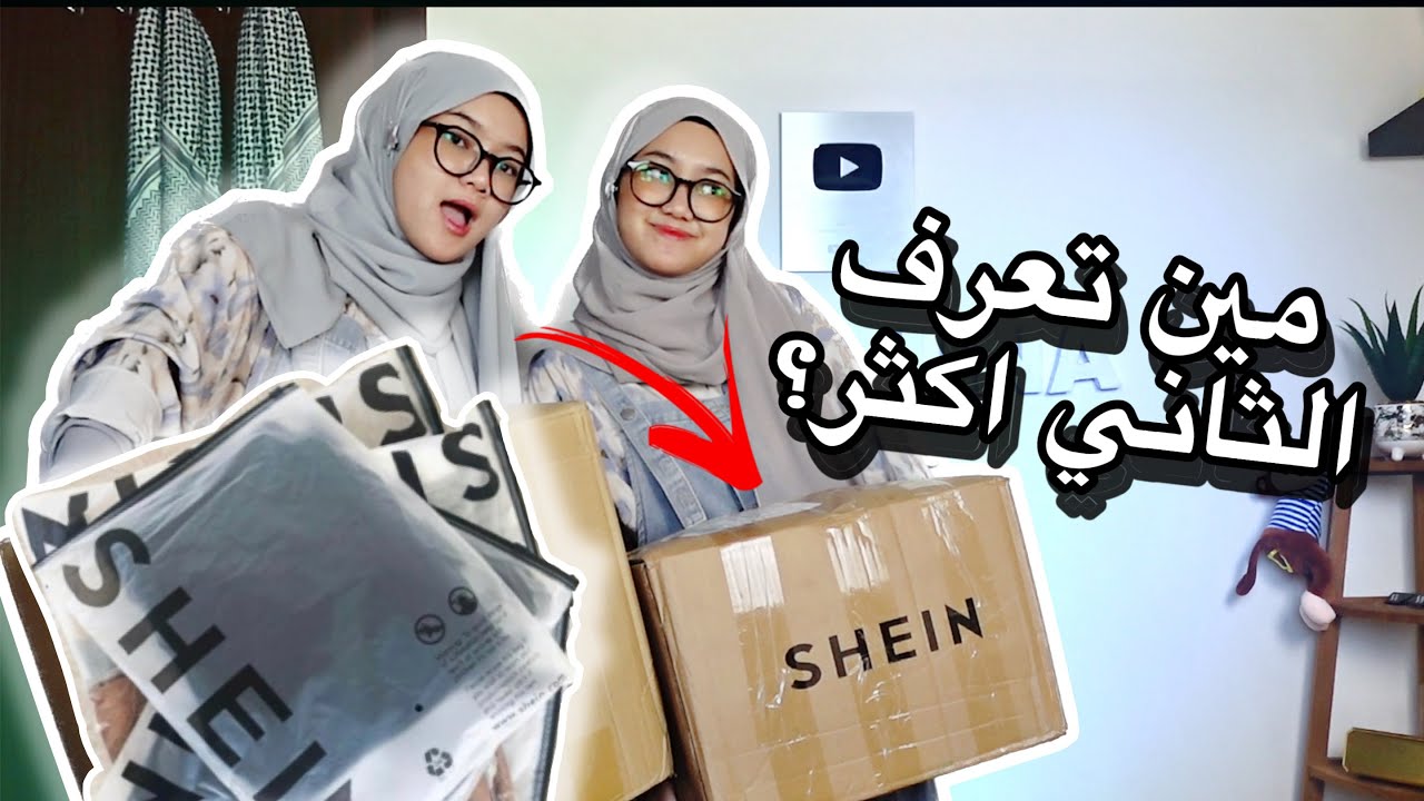 مين تعرف الثاني اكثر😵‍💫|| اونبكسنغ شي إن 📦
