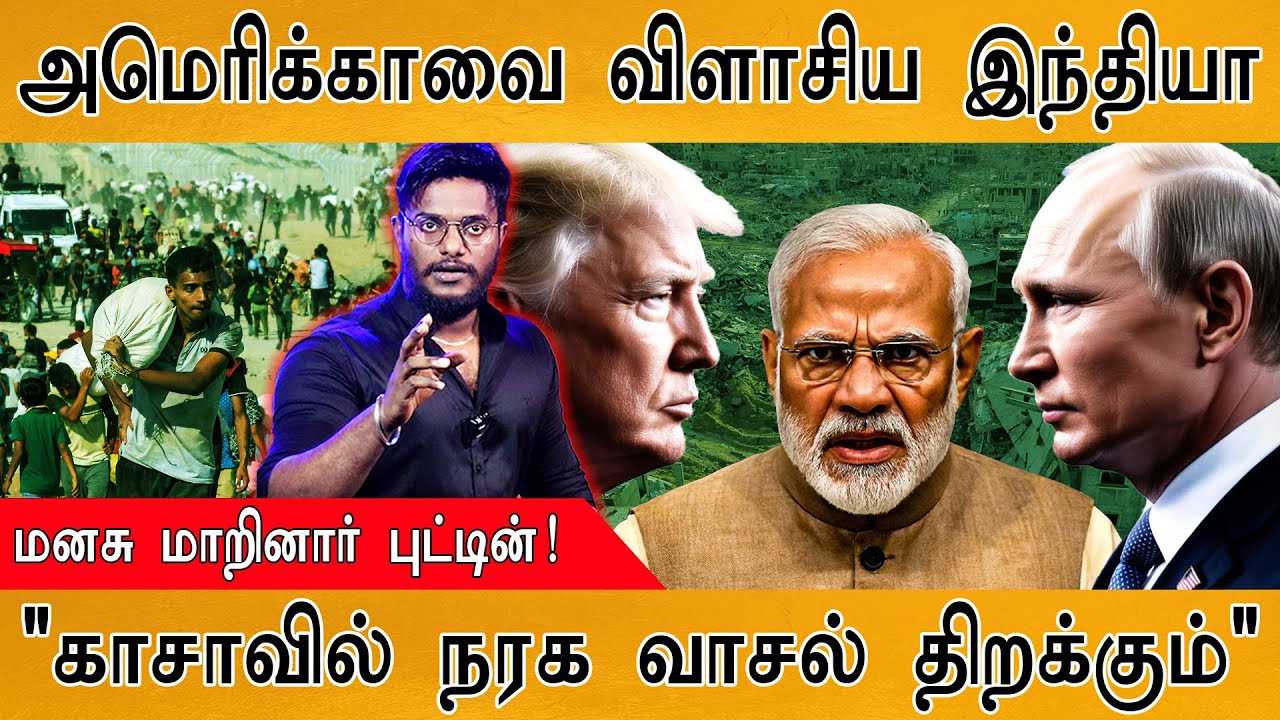 🔥அமெரிக்காவை விளாசிய India | மனசு மாறினார் Putin | 