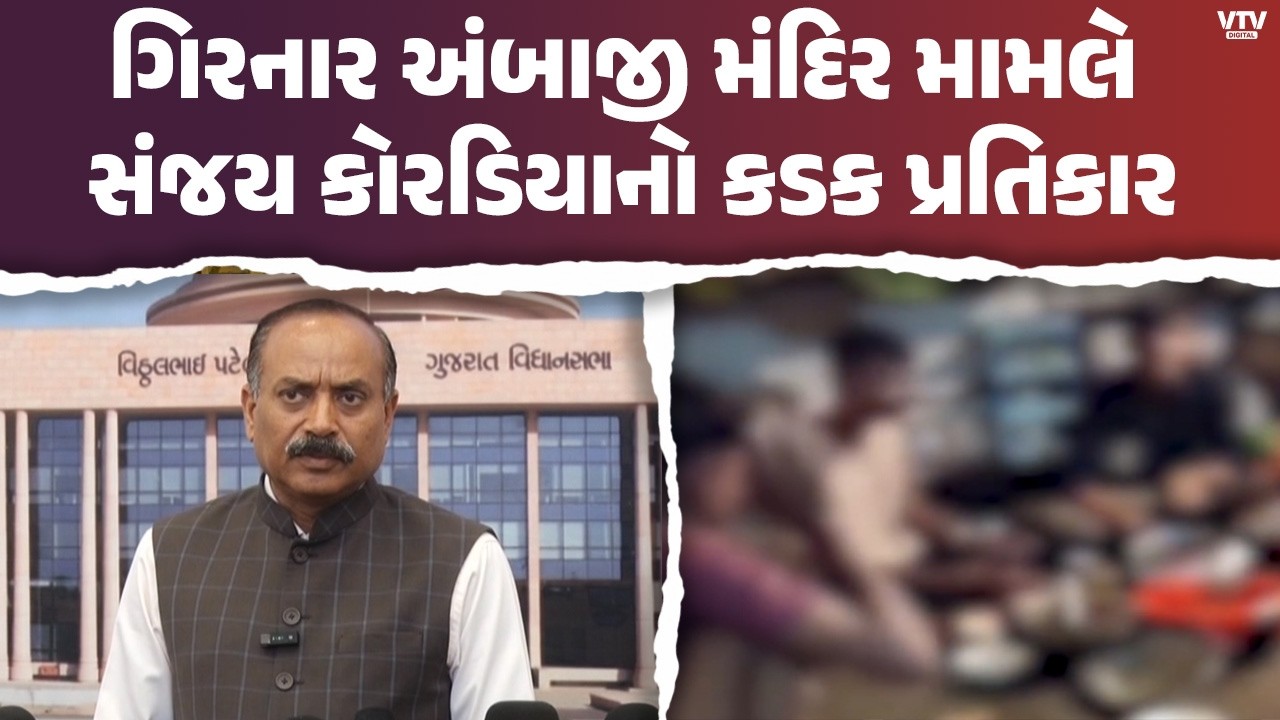 ગિરનાર મંદિરના ભંડારામાં દારૂ-નોનવેજ પાર્ટી મામલે તંત્ર સક્રિય, 11 કર્મચારી સસ્પેન્ડ