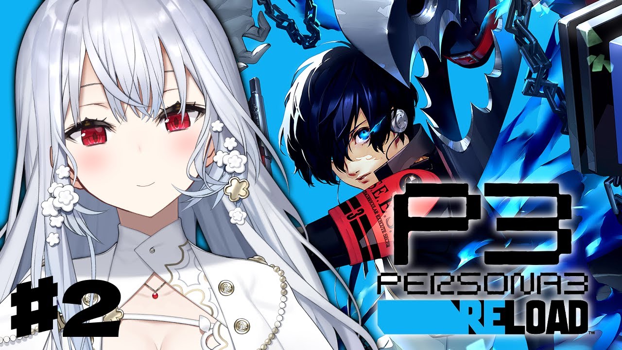 【ペルソナ3 リロード】#2 完全初見で始めるペルソナ3R！影時間で会いましょう【にじさんじ / 葉加瀬冬雪 】
