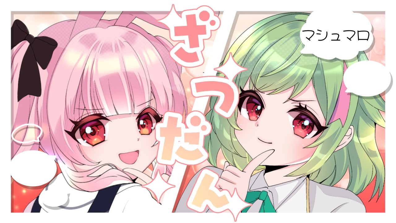 【雑談/マシュマロ】いちゃいちゃマシュマロ読み！【すいむすび×夢乃うさぎ】