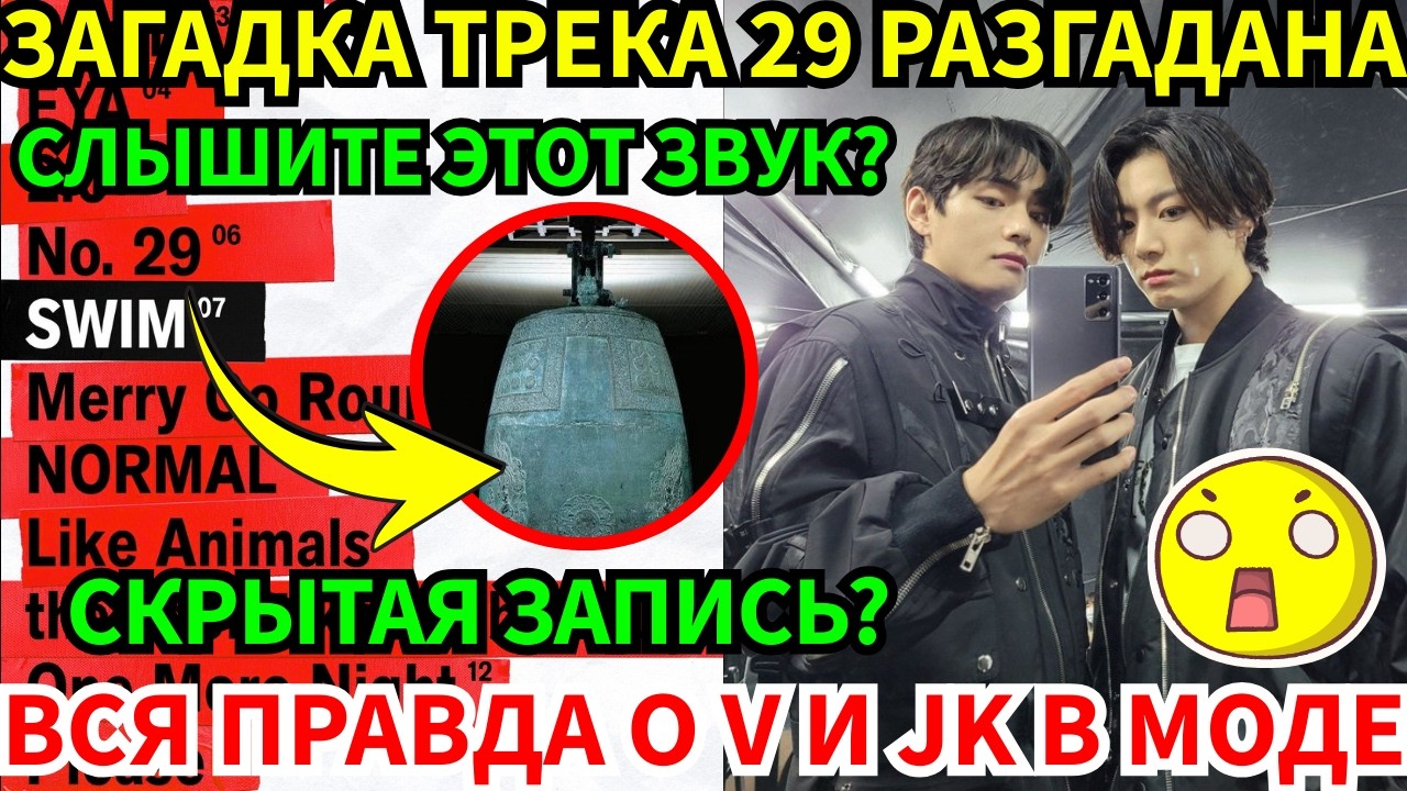 СРОЧНО🔴Тайна Трека №29: утечка звука?😱Раскрыта настоящая власть V и Jungkook в мире моды!