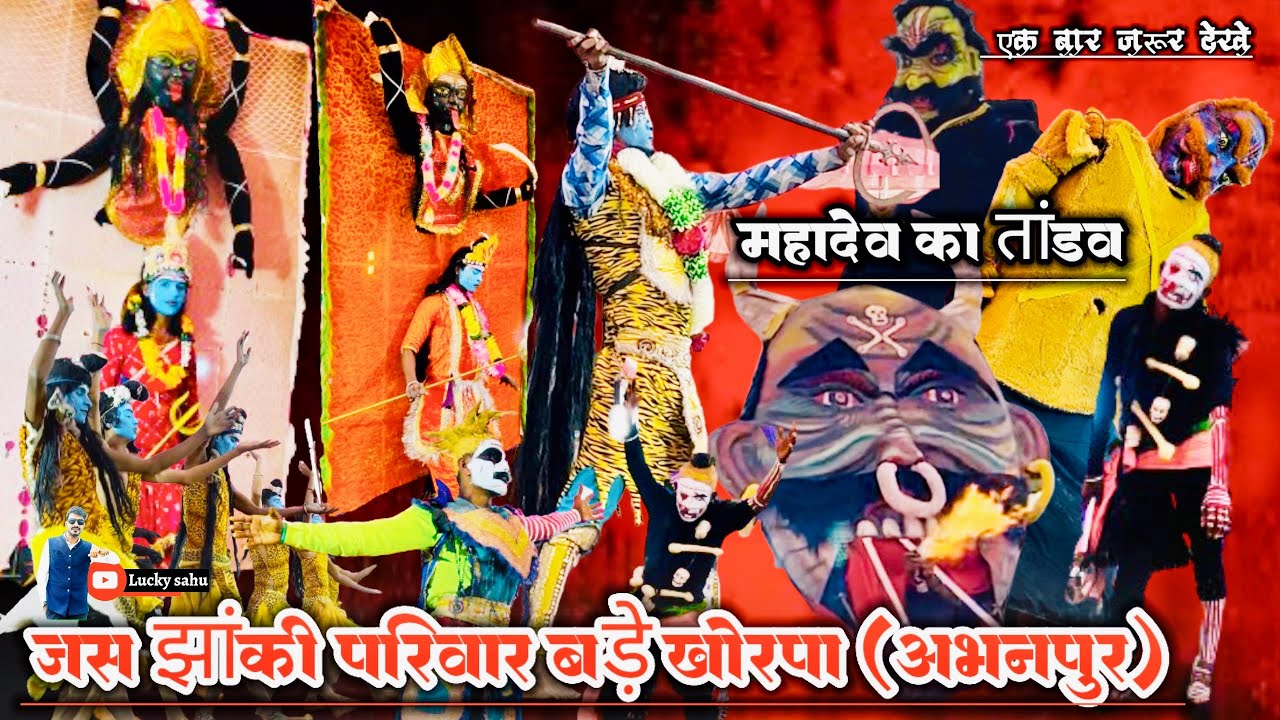 जस झांकी परिवार बड़े खोरपा (अभनपुर)| महादेव का तांडव 🕉 | जस झांकी प्रतियोगिता रिसामा 🚩