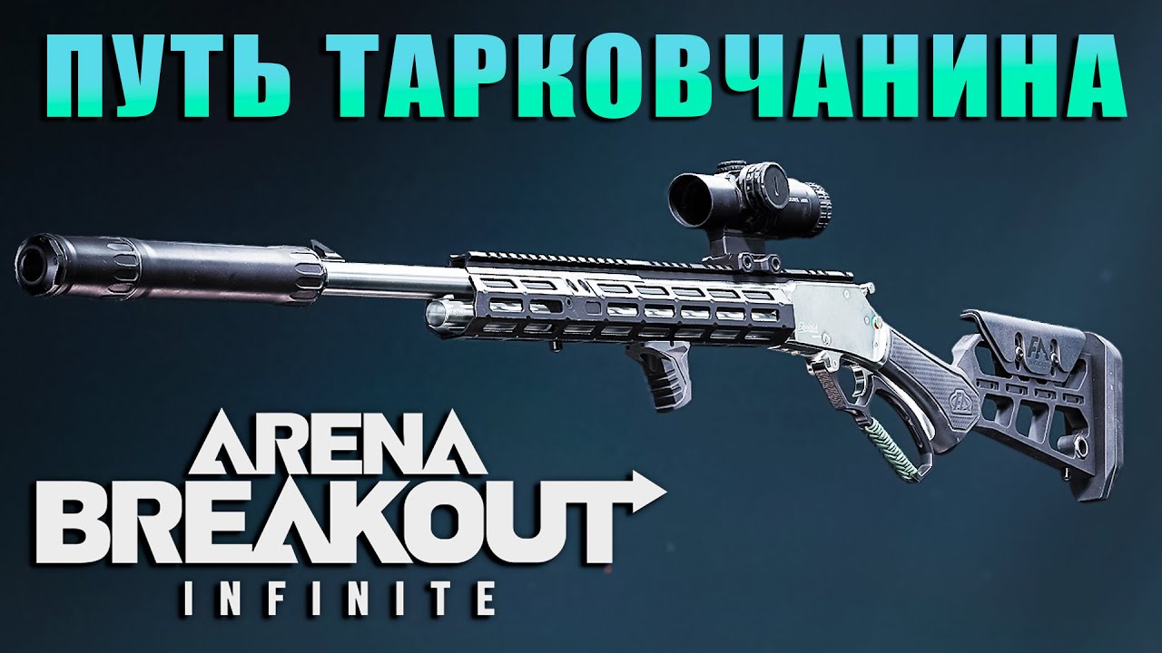 ПУТЬ ТАРКОВЧАНИНА #1 в Arena Breakout: Infinite