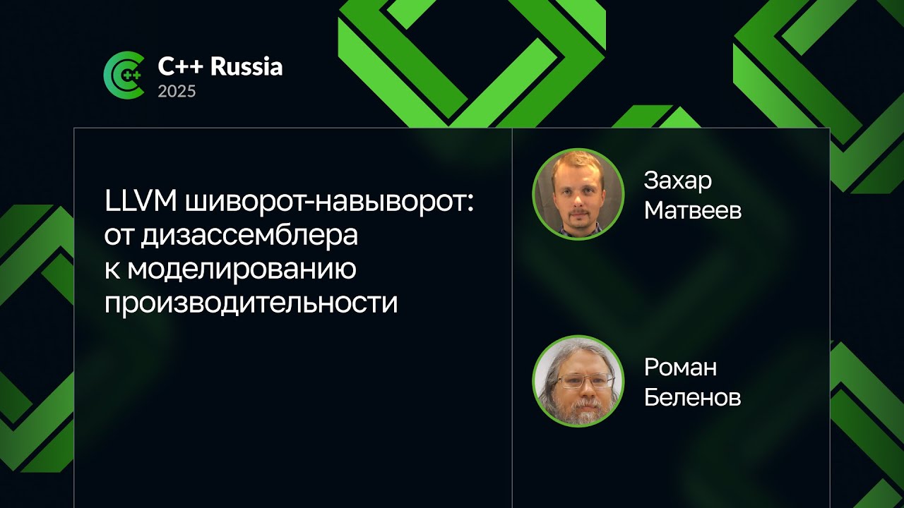 Захар Матвеев, Роман Беленов — LLVM: от дизассемблера к моделированию производительности