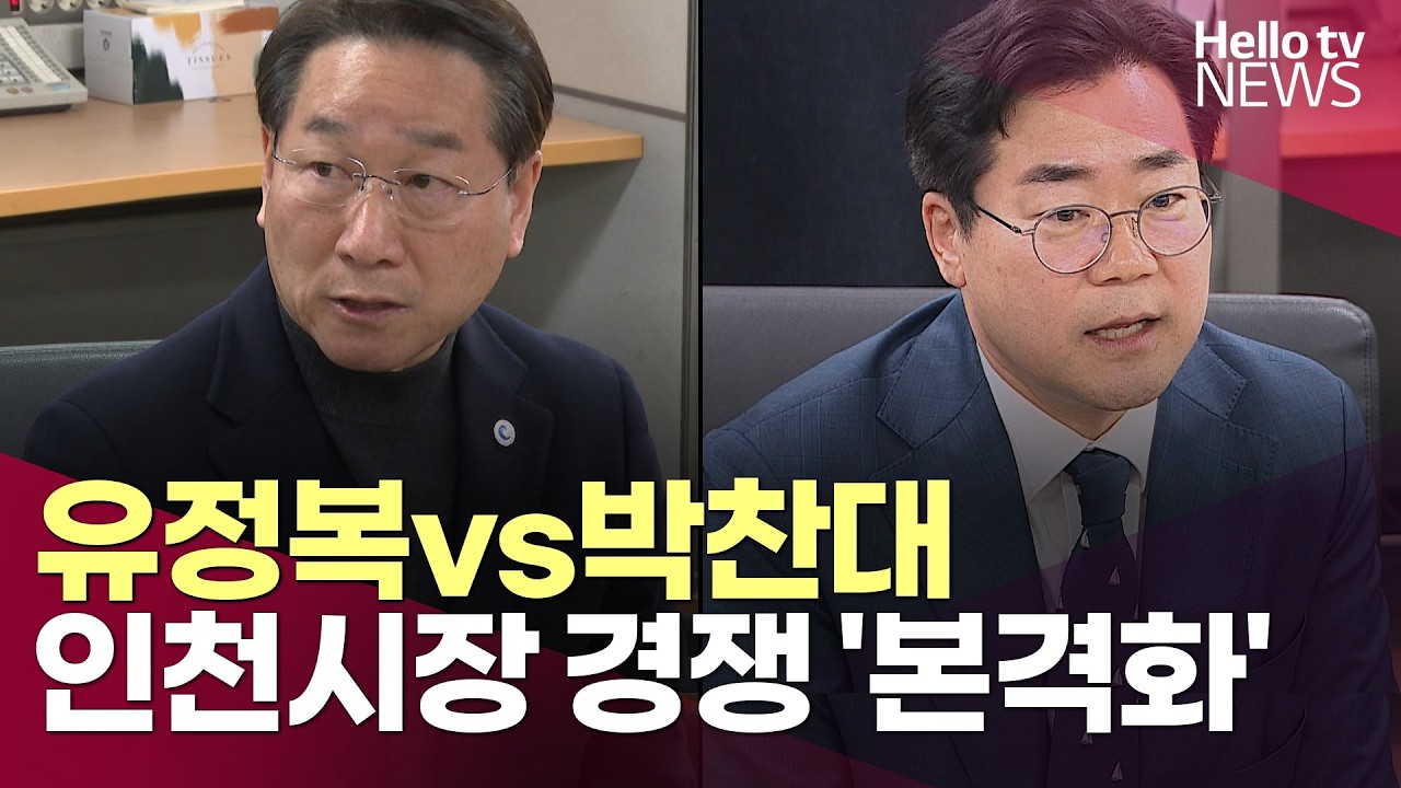 유정복vs박찬대, 인천시장 경쟁 '본격화'ㅣ#헬로tv뉴스