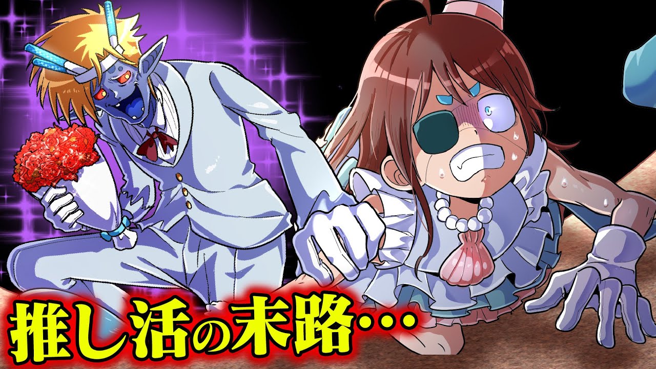 ダメ推し活の末路…ゾンビになるまでアイドルを追い回す【ヴァンガードコラボ】