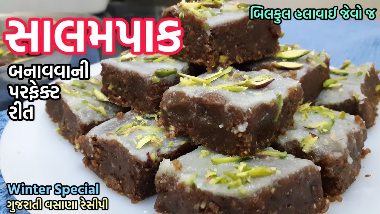 Salam Pak Recipe | સાલમ પાક બનાવવાની રીત | Winter special | Gujarati vasana recipe | Salam paak