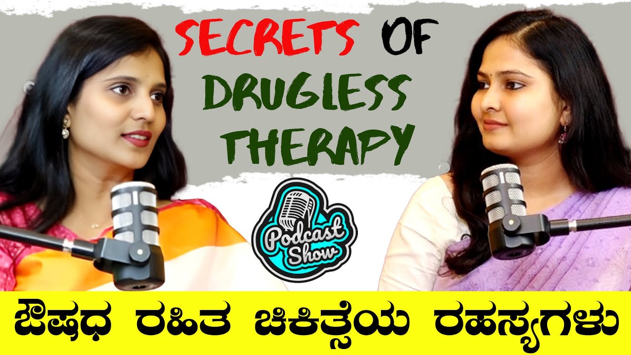 ಔಷಧ ರಹಿತ ಚಿಕಿತ್ಸೆಯ ರಹಸ್ಯಗಳು | Secrets of Drugless Therapy