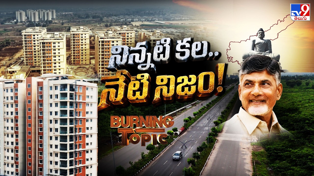 Burning Topic : వేయి వెలుగుల అమరావతి | Amaravati Status Report - TV9