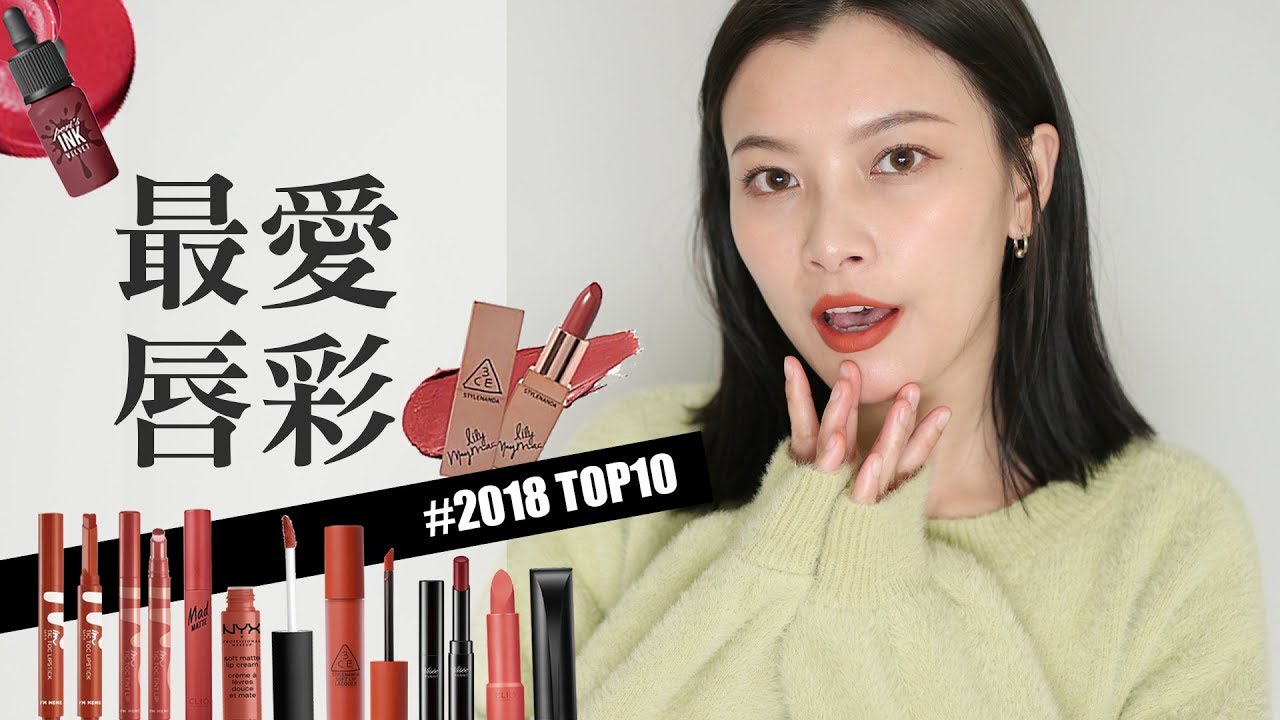 鬼擋牆的2018十大最愛開架唇彩 去年喜歡的顏色都是...😱｜ 2018 TOP10 LIPSTICKS｜夢露 MONROE