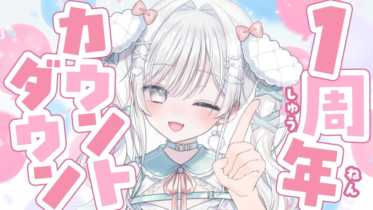 【 #雑談 】 1周年カウントダウン！一緒に迎えませんか？ 【 #桃白いとは / 新人Vtuber 】