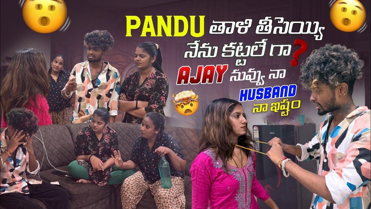 Pandu  తాళి తీసెయ్యి నేను కట్టలే గాAjay నువ్వు నా husband నా ఇష్టం