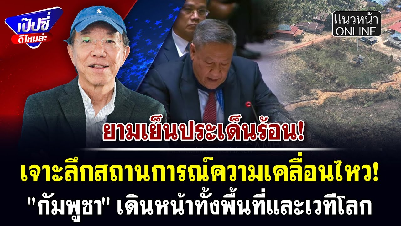 เจาะลึกสถานการณ์ความเคลื่อนไหว! 