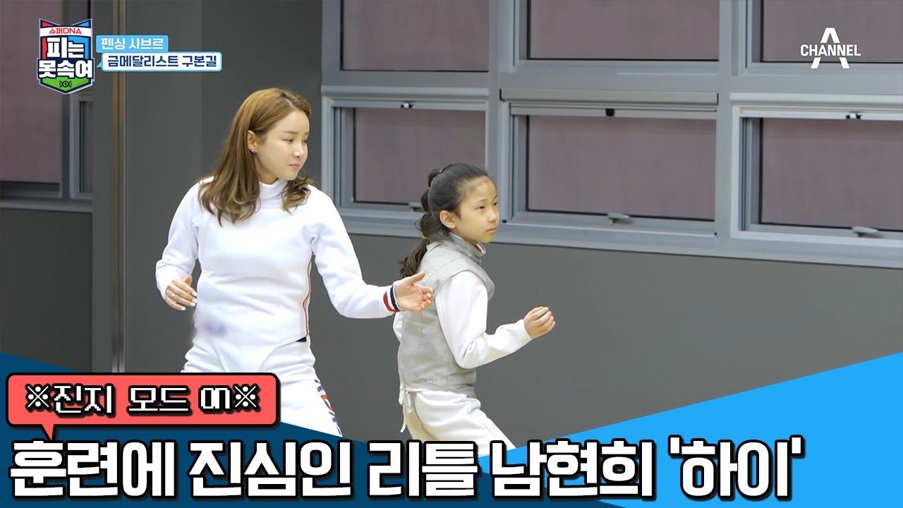 ※펜싱 진지 모드 ON※ 칼각 다리만 봐도 '리틀 남현희', 누구보다 훈련에 진심인 하이♥ | 슈퍼 DNA 피는 못 속여 5 회