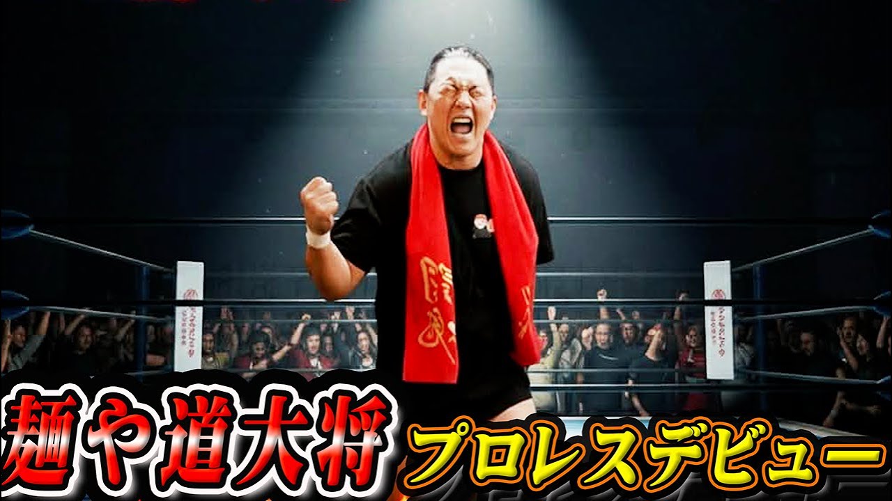 ついに麺や道大将プロレスデビュー