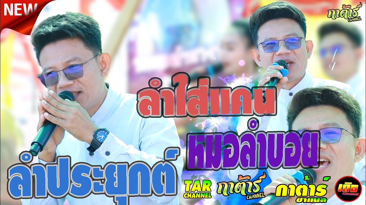 หมอลำบอยบุญญสิทธิ์ ลำใส่แคน ลำประยุกต์ ไหว้อ้อยอครู ม่วนๆครับ หมอลำดัง เมืองอุดร