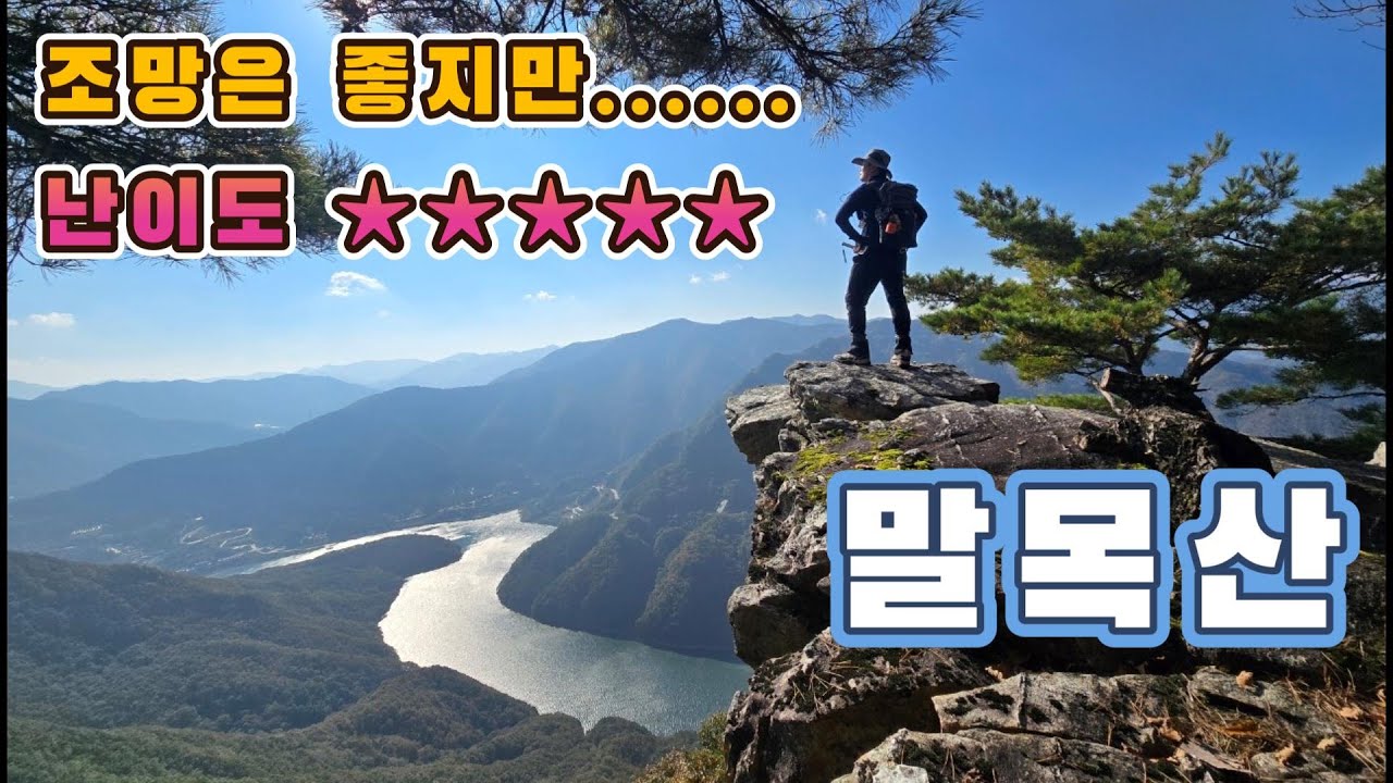조망이 아름다운 말목산. 하지만 난이도가 어려워서 아무나 도전할 수 없는 위험한 산행지를 다녀왔습니다. 충북 단양의 가을 단풍 산행