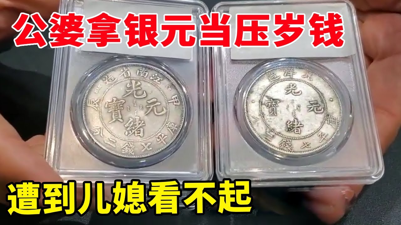过年公婆拿银元当压岁钱，遭到儿媳看不起，鉴定过程可谓一番曲折 #银元 #银元收藏 #银元鉴赏 #老银元 #银币 #民国老银元 #钱币 #古币 #收藏钱币 #古钱币