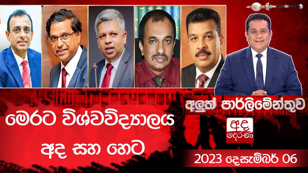 මෙරට විශ්වවිද්‍යාලය අද සහ හෙට | අලුත් පාර්ලිමේන්තුව