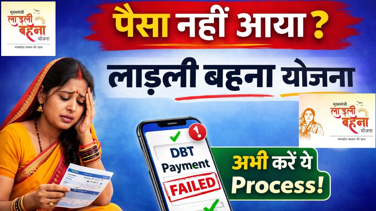 लाडली बहना का पैसा नहीं आ रहा | करें ये Process | Ladli Behna Payment Status Check & Solve Issue