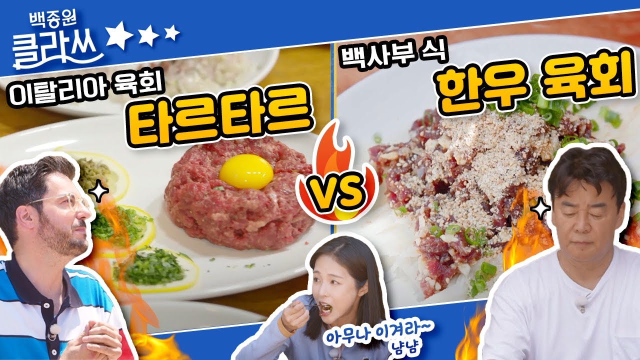 [백종원 클라쓰] 백사부식 한우 육회 VS 파브리 표 서양식 ‘한우 타르타르’ (ft. 빌런 모에카) KBS 220620 방송