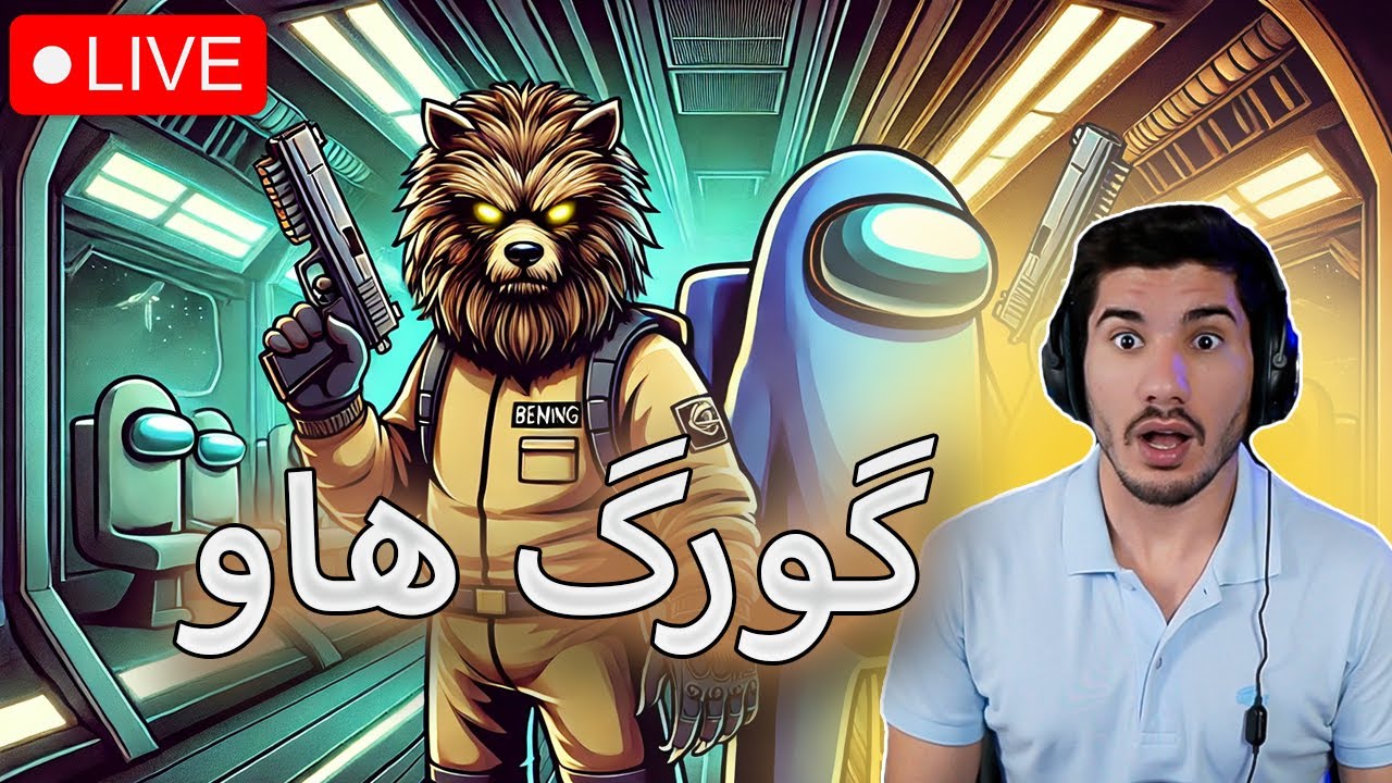 🔴Among Us Mod   -   گورگەبەڵاکە(LIVE)