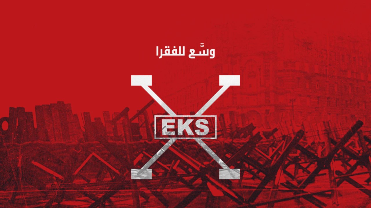 EKS -08- Wassa3 Lel Foqara | اكس - وسع للفقرا
