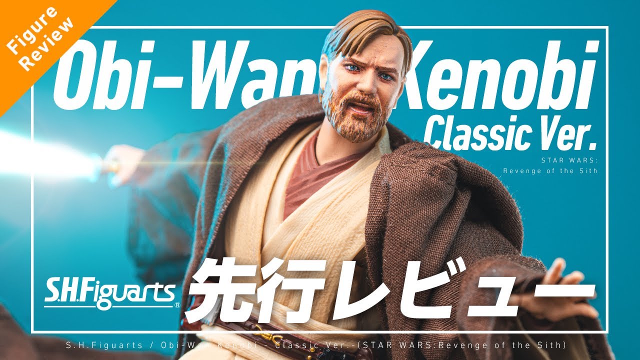 発売前レビュー！変更点を細かくチェック  S.H.Figuarts オビ=ワン・ケノービ (クラシックバージョン)レビュー/STAR WARS Obi-Wan Kenobi(Classic Ver.)