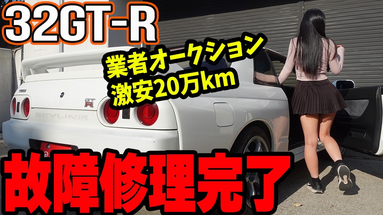 業者オークションで購入した激安過走行20万km走行のR32GT-R 故障修理完了【日産 RB26 レストア】