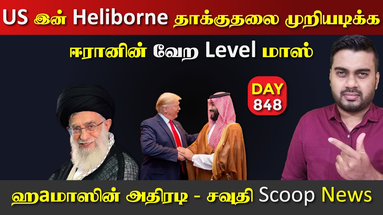 ஈராrனின் மாஸான நடவடிக்கை | ஹaமாஸின் அதிரடி | DAY - 848 | Inside