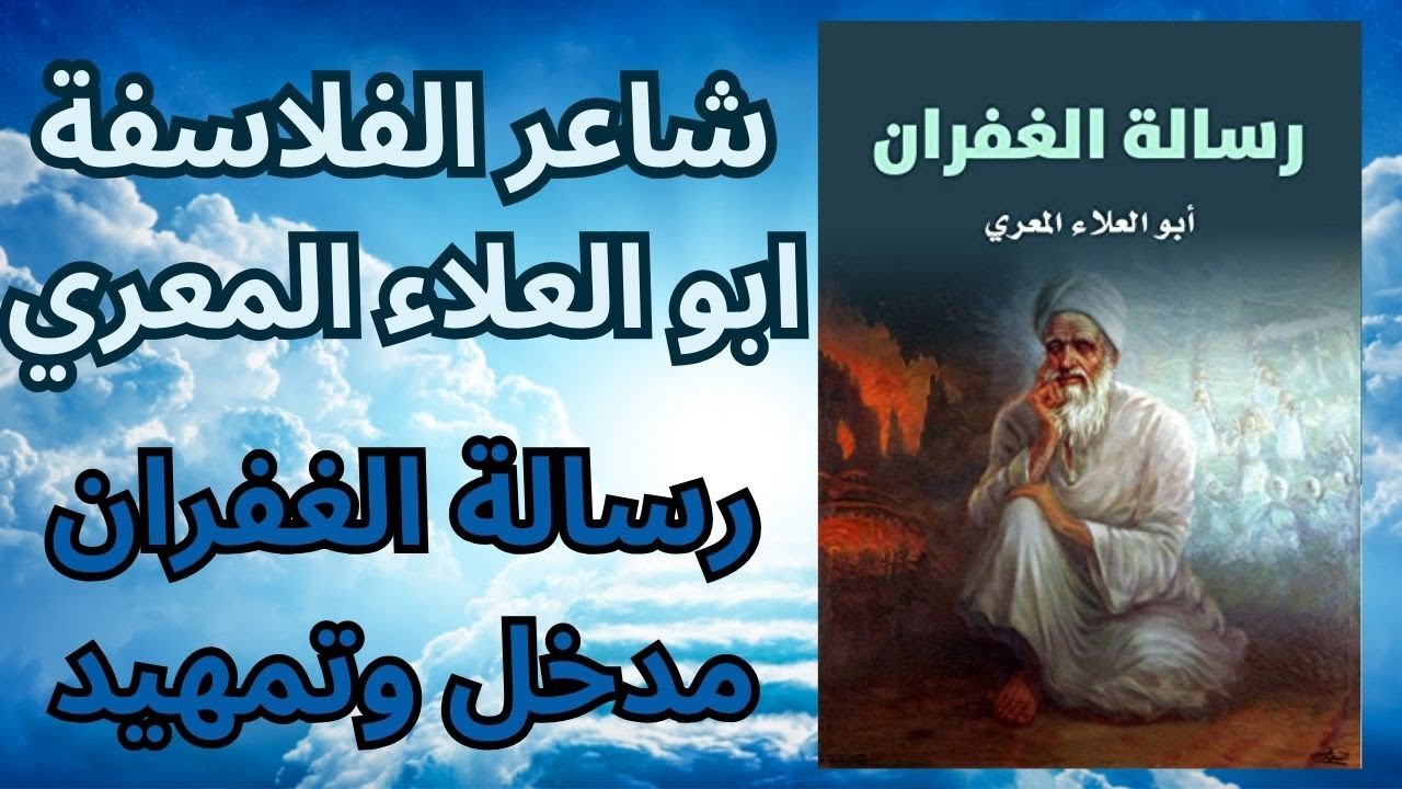 1- ابو العلاء المعري .. رسالة الغفران / مدخل وتمهيد