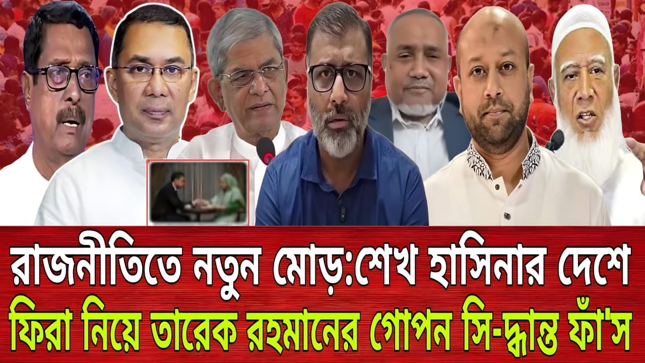 রাজনীতিতে নতুন মোড়: শেখ হাসিনার দেশে ফিরা নিয়ে তারেক রহমানের গোপন সি-দ্ধান্ত ফাঁ'স | Talk show