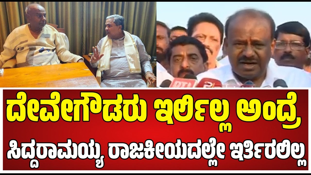 Kumaraswamy on Siddaramaiah: ಇದೇ ಕುರಿ ಕಾಯ್ತಿದ್ದವನನ್ನೇ ಅಲ್ವಾ 2 ಬಾರಿ ನಾವು DCM ಮಾಡಿದ್ದು ಎಂದ HDK