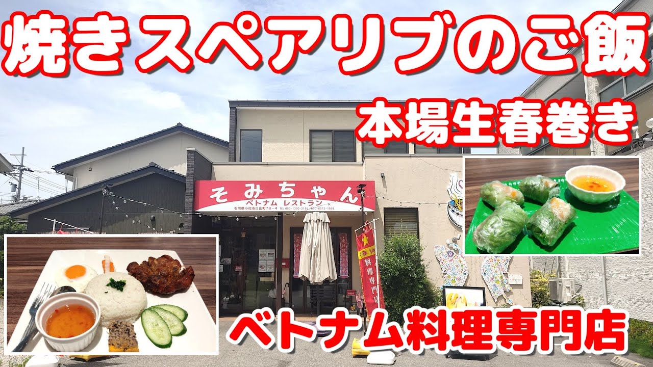 【スペアリブのご飯】混ぜて食べればさらに旨い！焼きスペアリブのご飯と生春巻きでベトナム気分のお昼ごはん【ベトナムレストランそみちゃん】