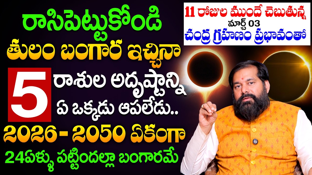చంద్ర గ్రహణం ప్రభావంతో 5 రాశులఅదృష్టాన్ని ఎవరు ఆపలేరు | Pradeep Joshi #chandragarahan2026 #astrology