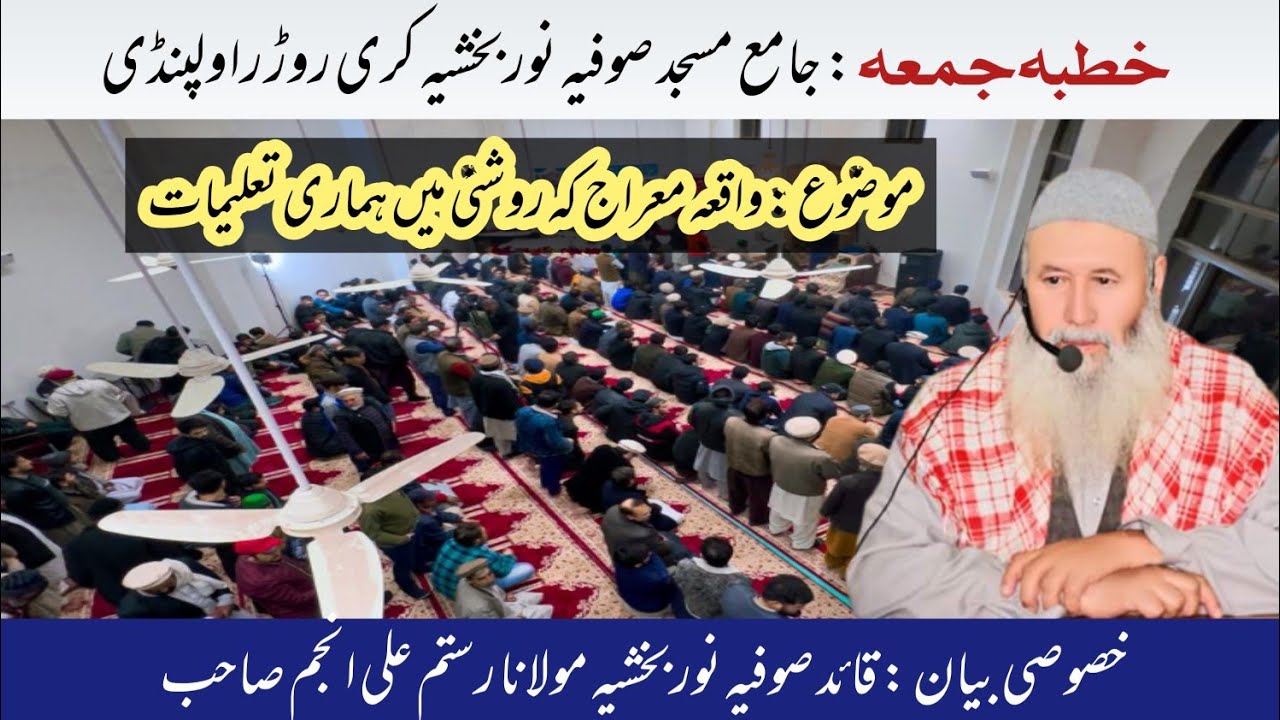 Khutba Jumma Jamai Masjid Sufia Noorbakhshia Kuri Road Rawalpindi | Quaid Sufia Noorbakhshia 