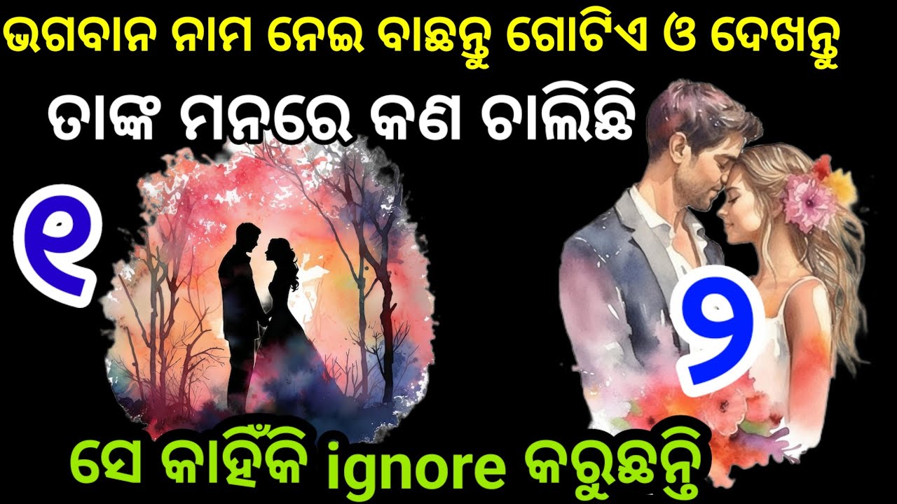 ଭଗବାନଙ୍କ ନାମ ନେଇ ଗୋଟିଏ ନମ୍ବର ବାଛନ୍ତୁ ଦେଖନ୍ତୁ ସେ କାହିଁକି ଆପଣଙ୍କୁ ignore କରୁଛନ୍ତି ,Choose one Number