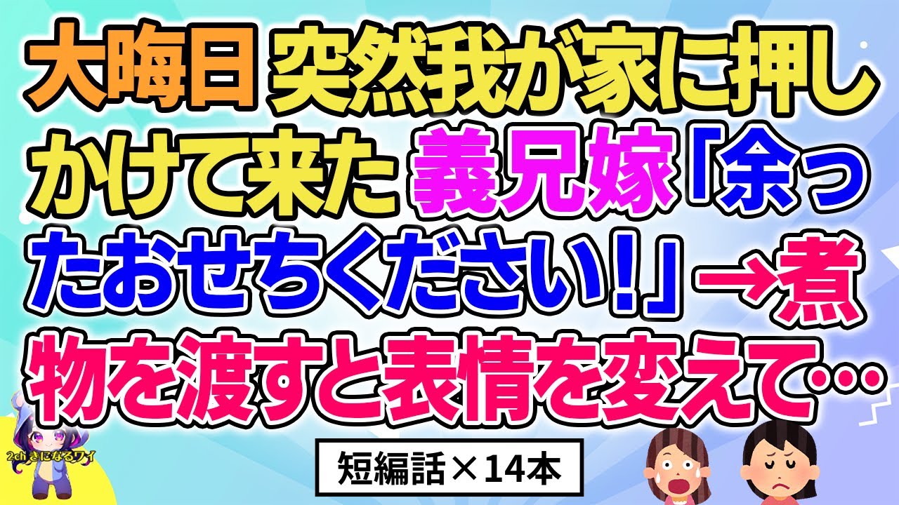 【2ch】【短編14本】大晦日に突然我が家に押しかけて来た義兄嫁「余ったおせちください！」→煮物を渡すと表情を変えて…【総集編】【2ch面白いスレ 5ch ひまつぶし 作業用】